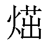 𤋿汉字