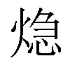 𤌀汉字