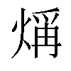 𤌁汉字