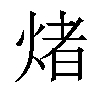 𤌄汉字