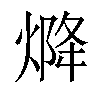 𤌅汉字