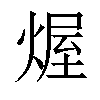 𤌆汉字