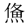 𤌈汉字