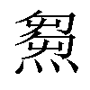 𤌉汉字