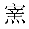 𤌊汉字