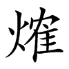 𤌍汉字