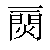 𤌎汉字