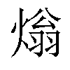 𤌏汉字