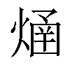 𤌐汉字