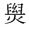 𤌑汉字