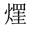 𤌒汉字