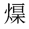 𤌓汉字