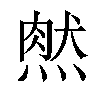 𤌔汉字