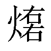 𤌕汉字