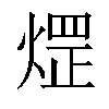 𤌗汉字