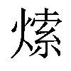 𤌘汉字