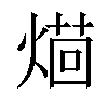 𤌚汉字