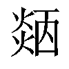 𤌜汉字