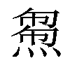 𤌝汉字