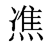 𤌞汉字