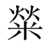 𤌟汉字