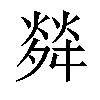 𤌠汉字