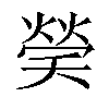 𤌡汉字