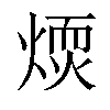 𤌢汉字