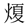 𤌤汉字