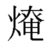 𤌥汉字