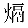 𤌦汉字