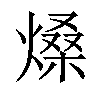 𤌧汉字