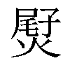 𤌨汉字