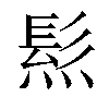 𤌩汉字