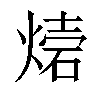 𤌫汉字