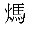 𤌬汉字