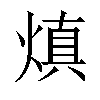 𤌭汉字