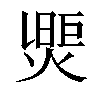 𤌮汉字