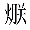 𤌯汉字