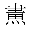 𤌲汉字