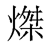 𤌴汉字