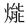 𤌶汉字