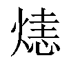 𤌷汉字