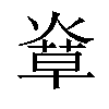 𤌸汉字