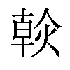 𤌹汉字