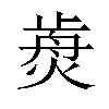 𤌺汉字