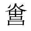 𤌻汉字