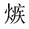 𤌿汉字