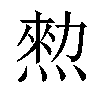 𤍂汉字