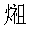 𤍄汉字